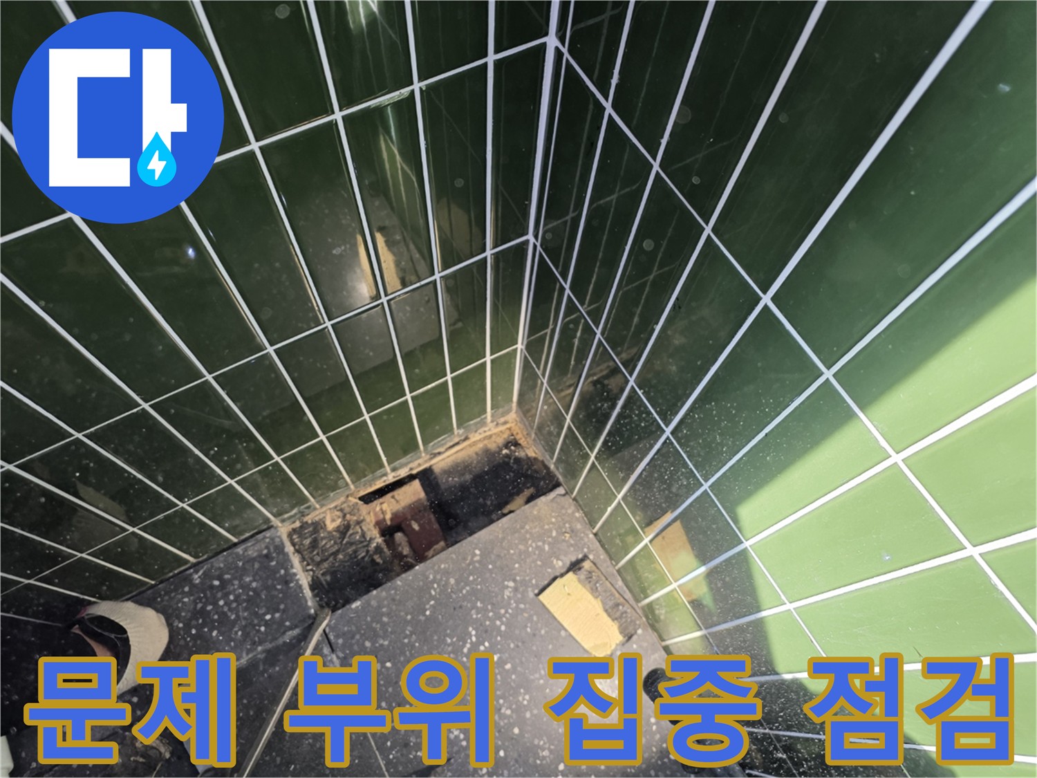 광진구 자양동 타일 누수 - 문제 부위 집중 점검 중