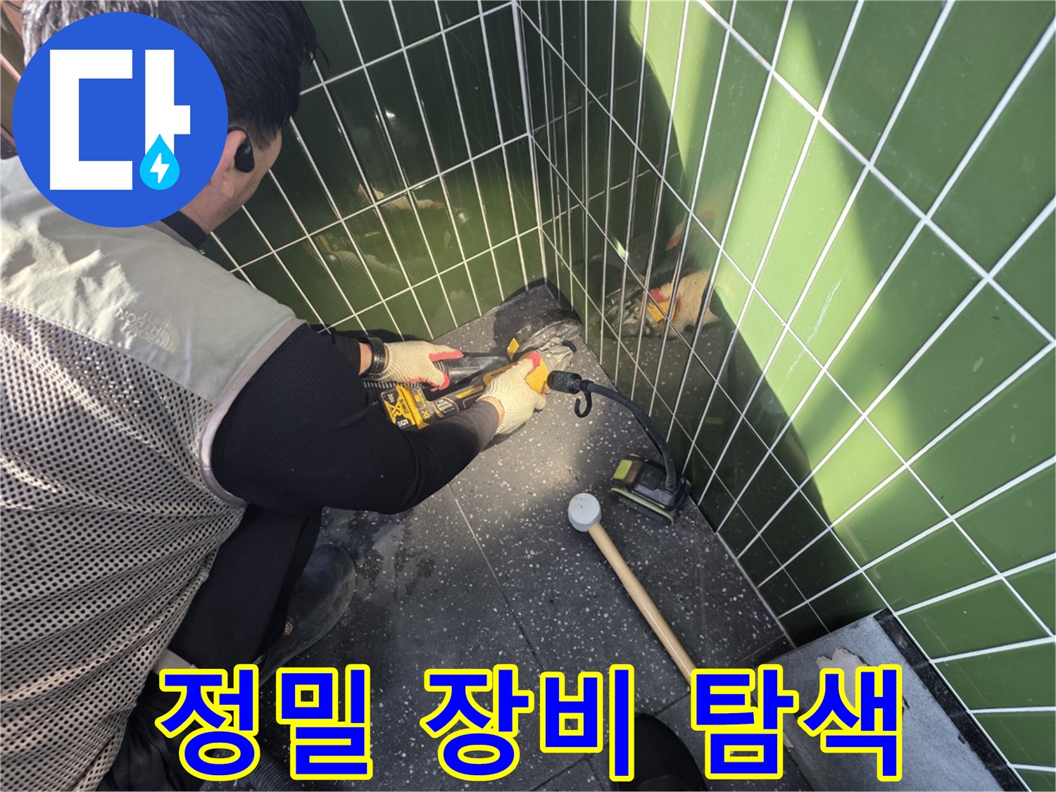 광진구 누수 - 정밀 장비로 숨은 누수 위치 탐색