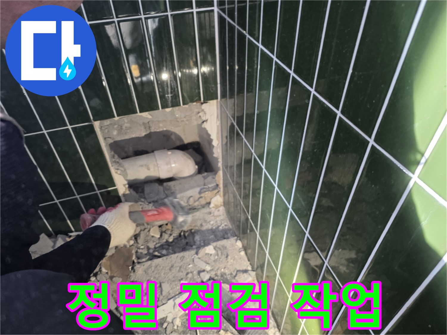 광진구 누수 - 첨단 장비 사용, 파쇄된 벽면 속 배관 정밀 점검
