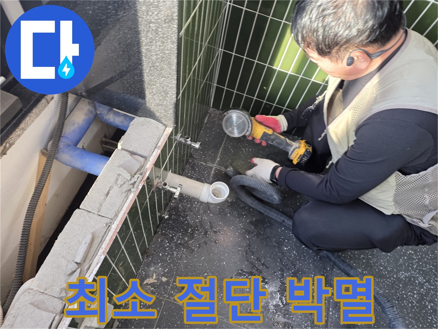 광진구 누수 - 최소 절단, 누수 완전 박멸