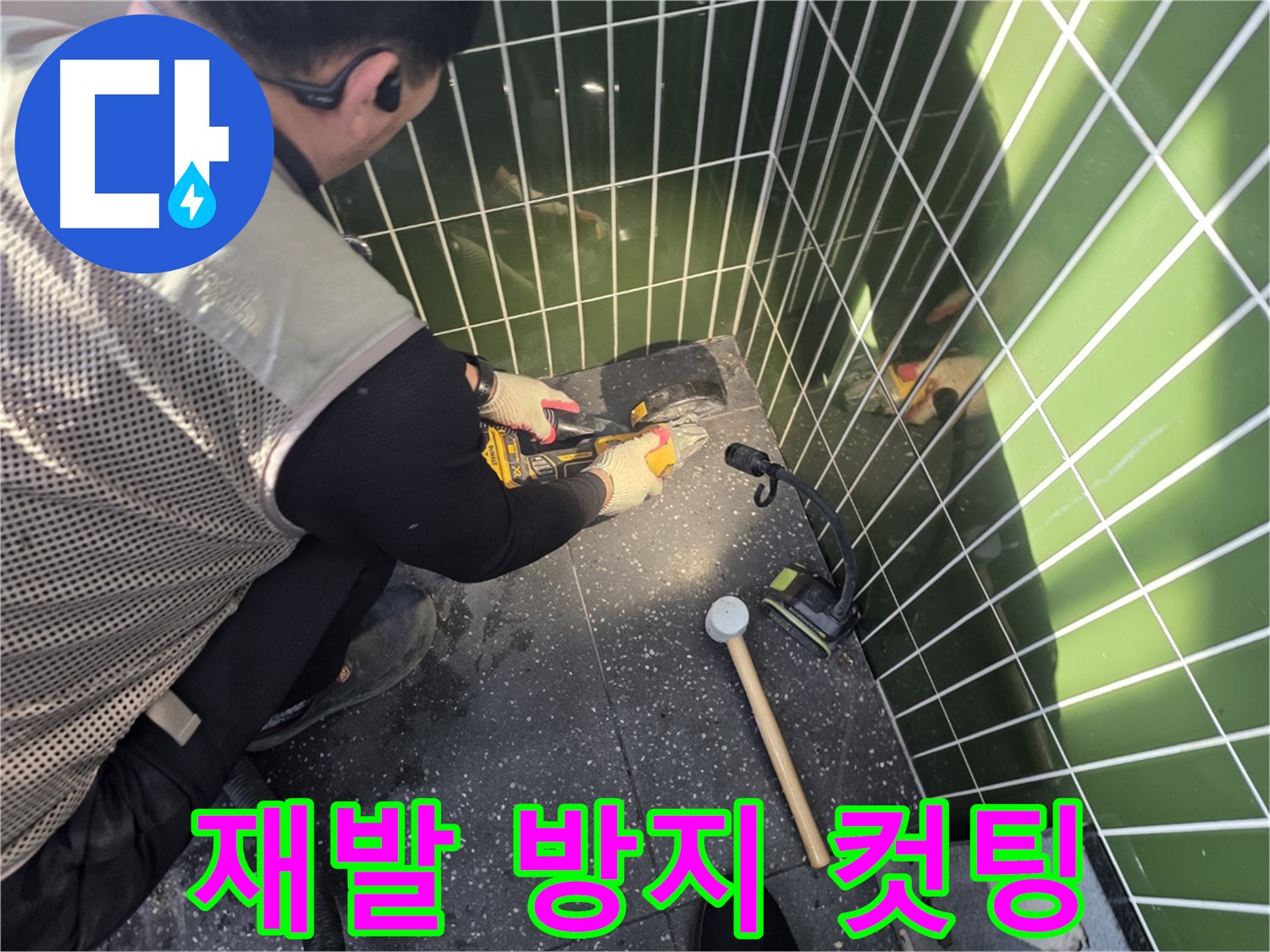 광진구 자양동 누수탐지 및 방수 공사 - 완벽한 재발 방지 시공