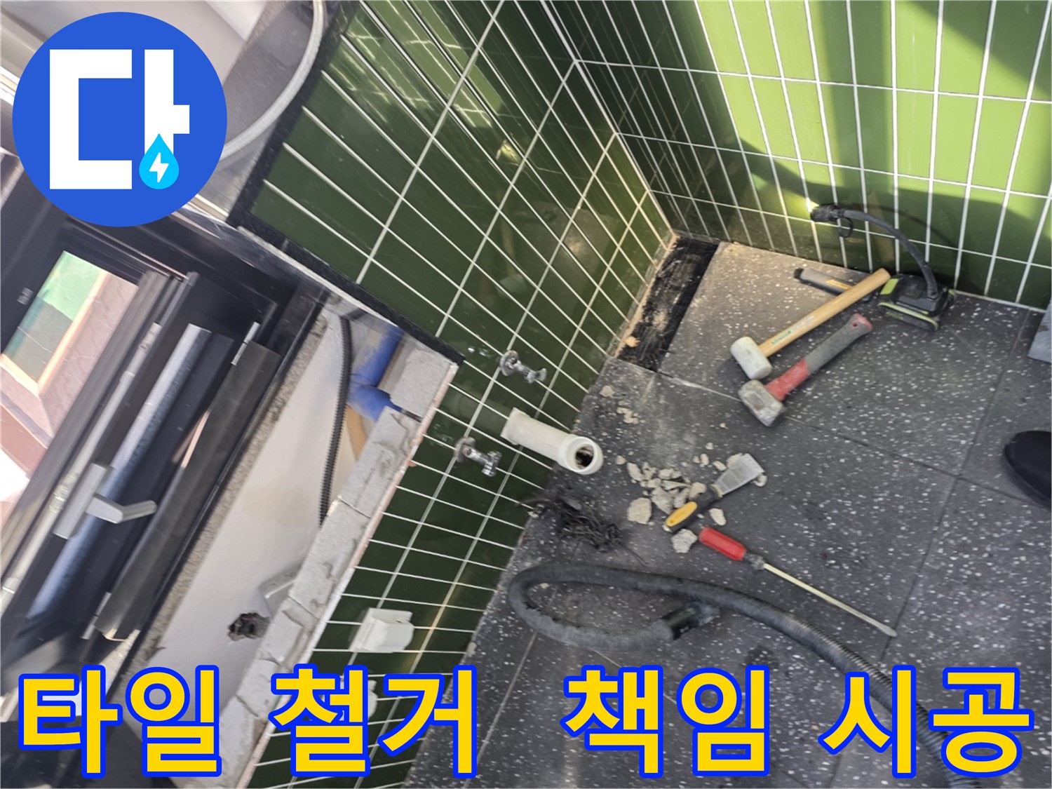 광진구 자양동 누수 - 타일 철거부터 완벽한 누수 해결 책임 시공