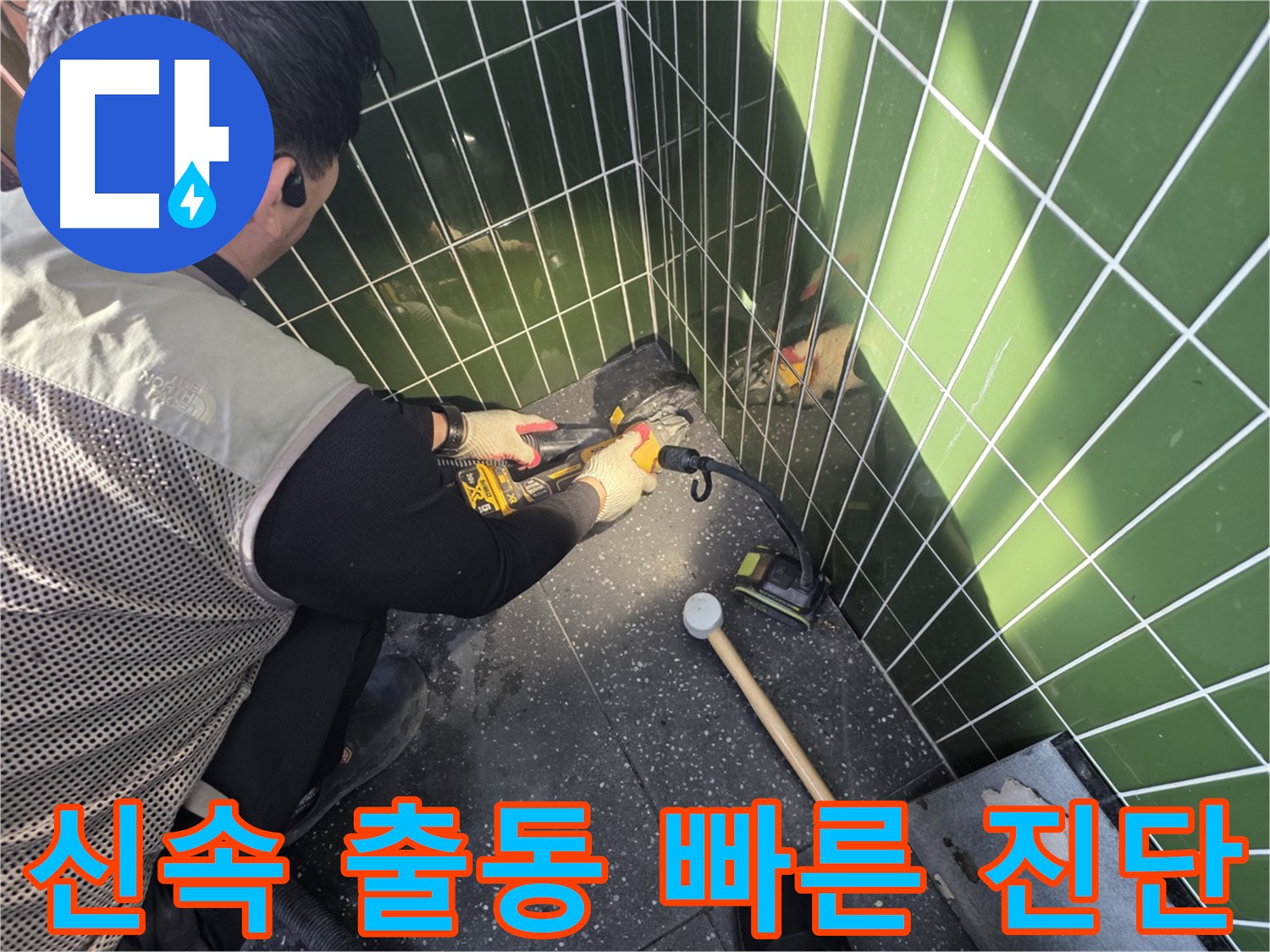 자양동 누수 - 신속한 출동과 빠른 누수 진단