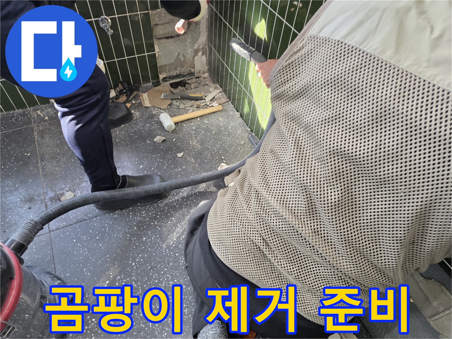 광진구 자양2동 누수 - 곰팡이 제거 작업 준비