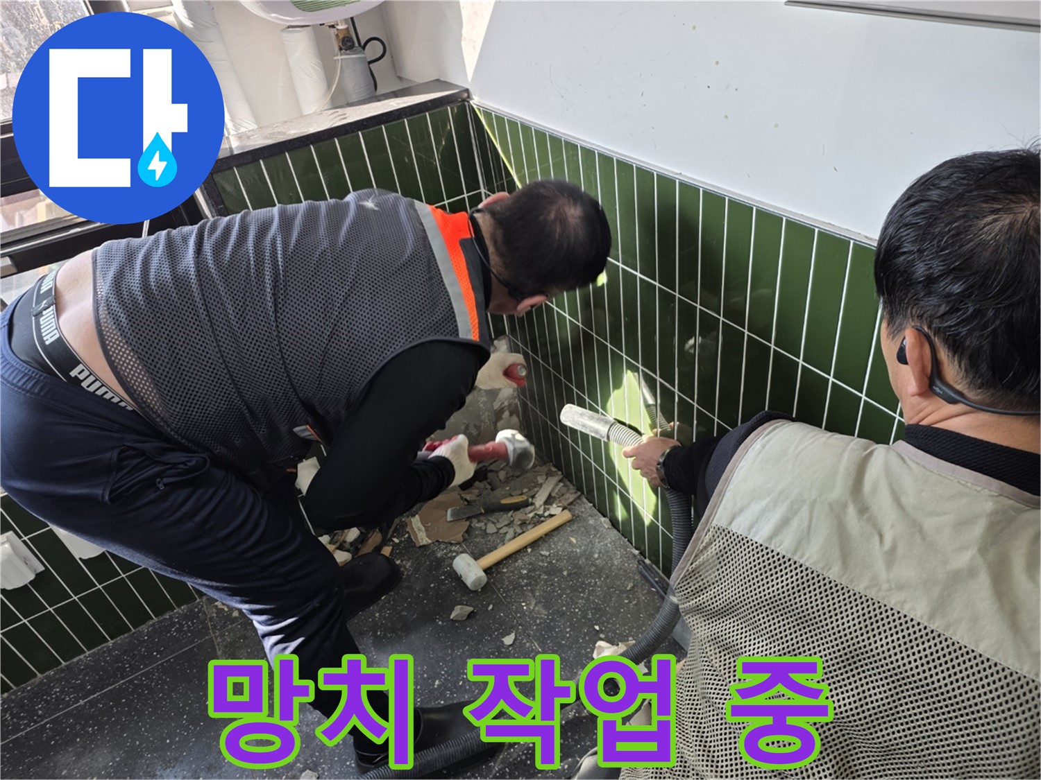 광진구 자양2동 누수 - 망치 이용 정밀 벽 철거 작업