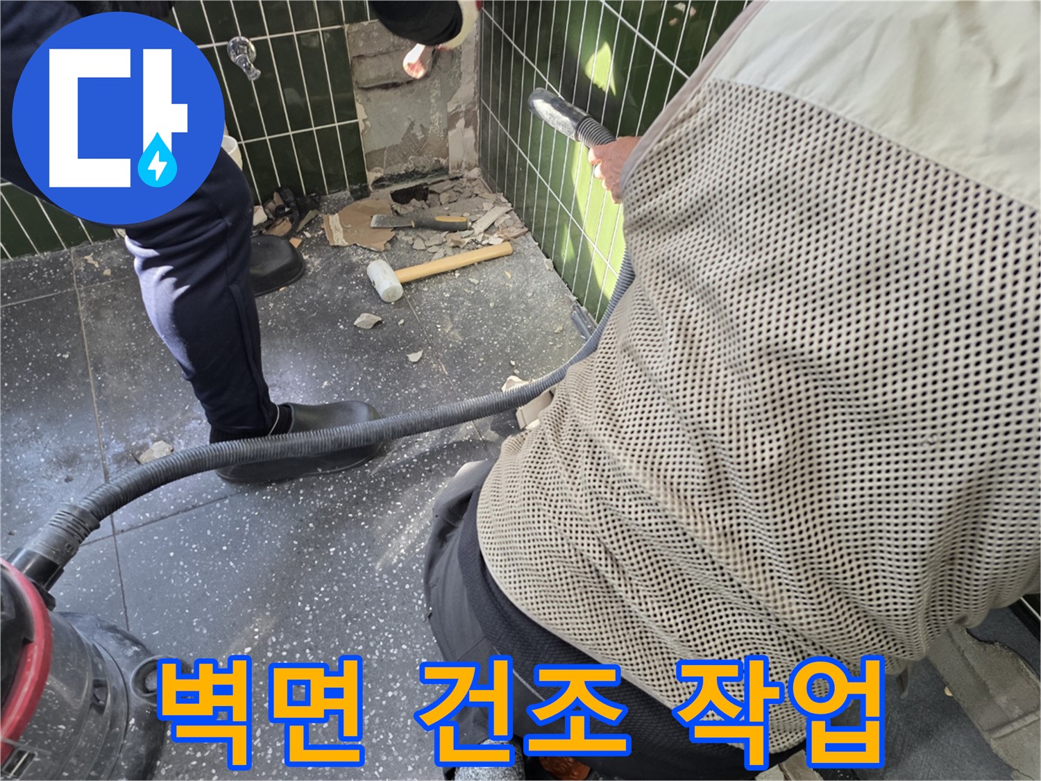 광진구 자양2동 누수 - 벽면 건조 작업으로 뽀송하게!