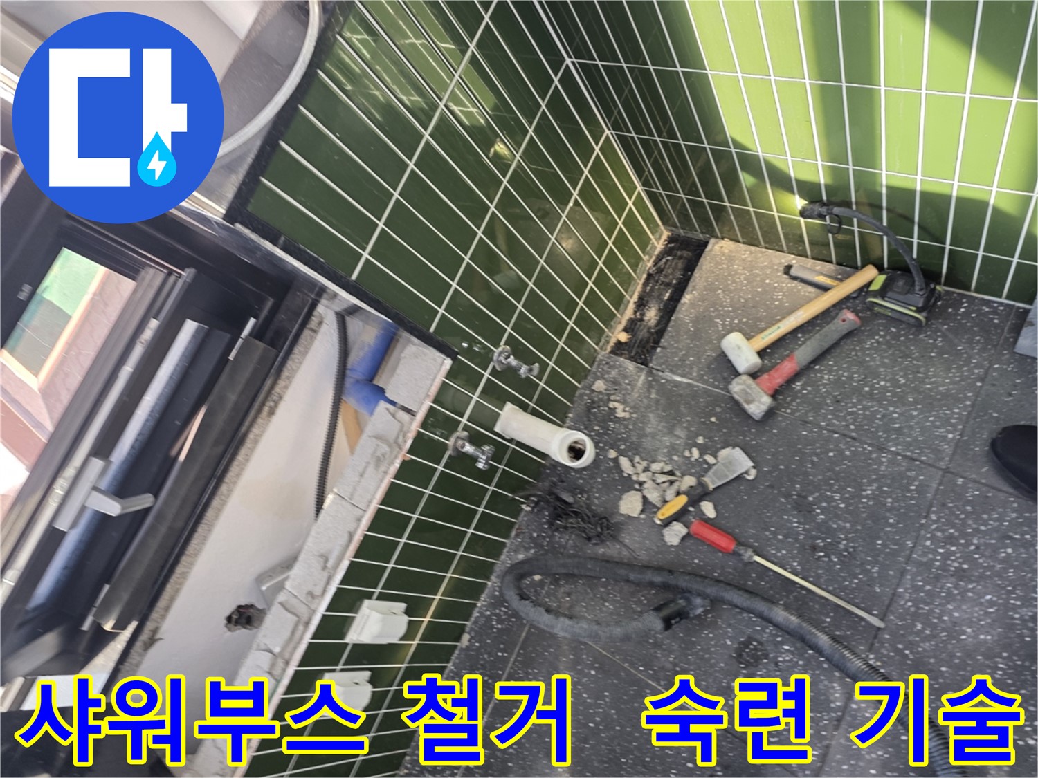 광진구 자양2동 누수 - 숙련된 기술로 샤워 부스 철거 후 완벽 시공