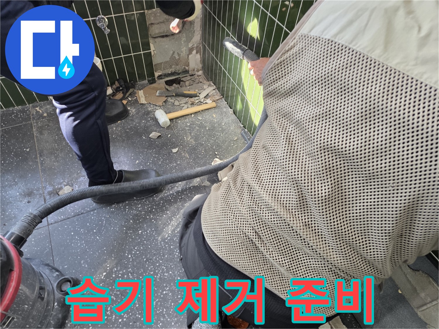 광진구 자양2동 누수 - 습기 제거 작업 준비 중