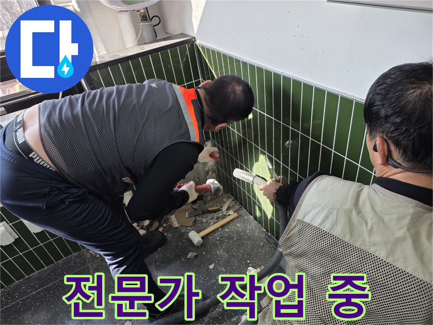 광진구 자양2동 누수 - 전문가의 벽 누수 공사 시공