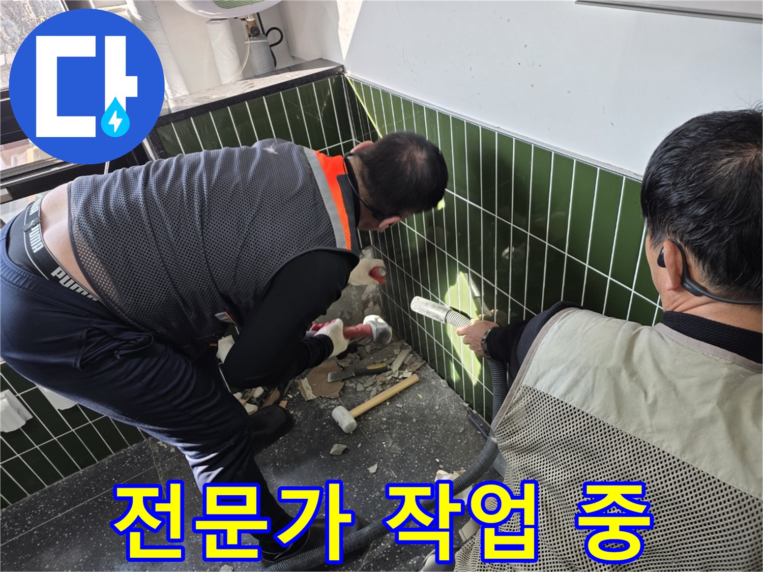 광진구 자양2동 누수 - 전문가의 욕실 누수 공사 시공