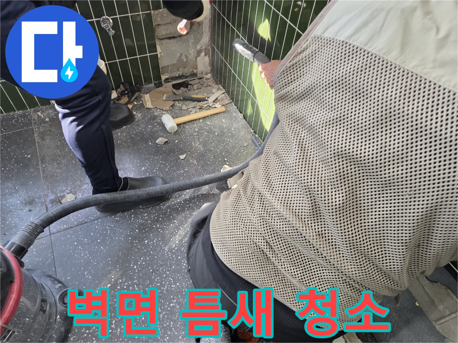 광진구 자양2동 누수 - 철거 후 벽면 틈새 청소 작업