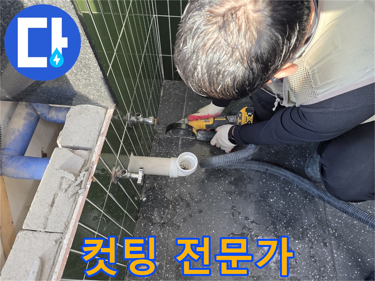 광진구 자양2동 누수 - 컷팅 전문가의 손길