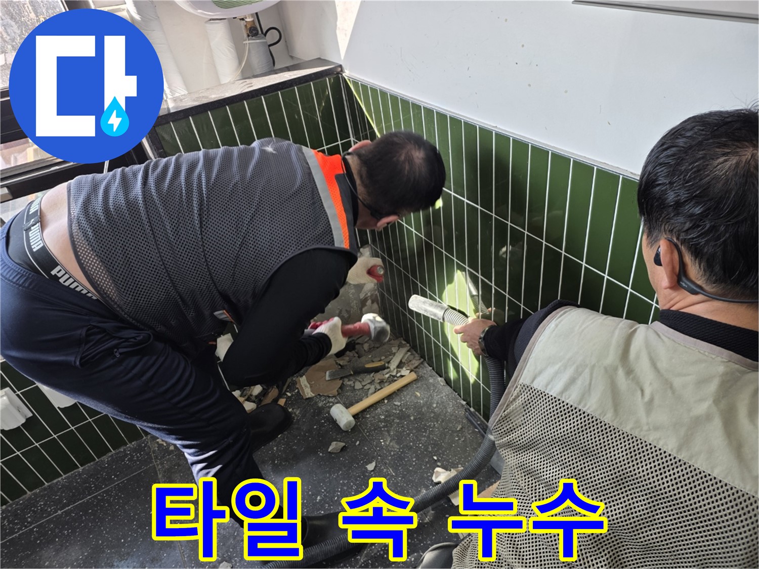 광진구 자양2동 누수 - 타일 속 숨은 누수 해결 작업