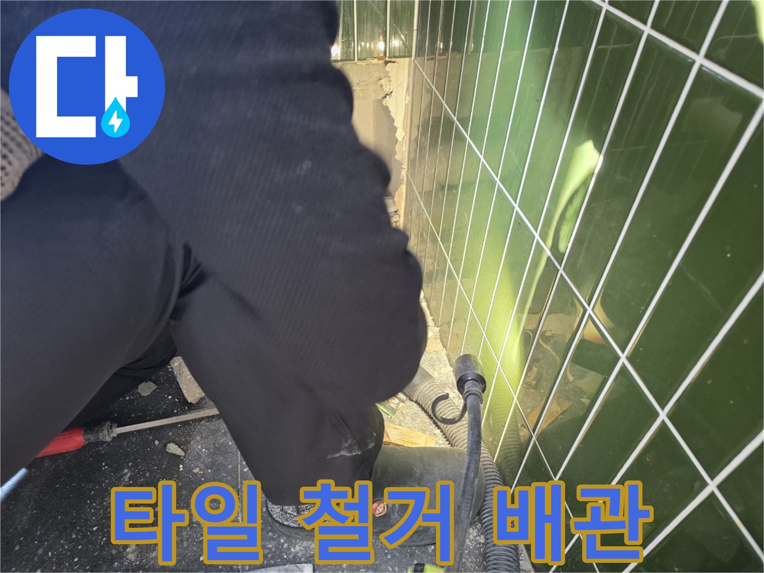 광진구 자양2동 누수 - 타일 철거 후 드러난 배관의 모습
