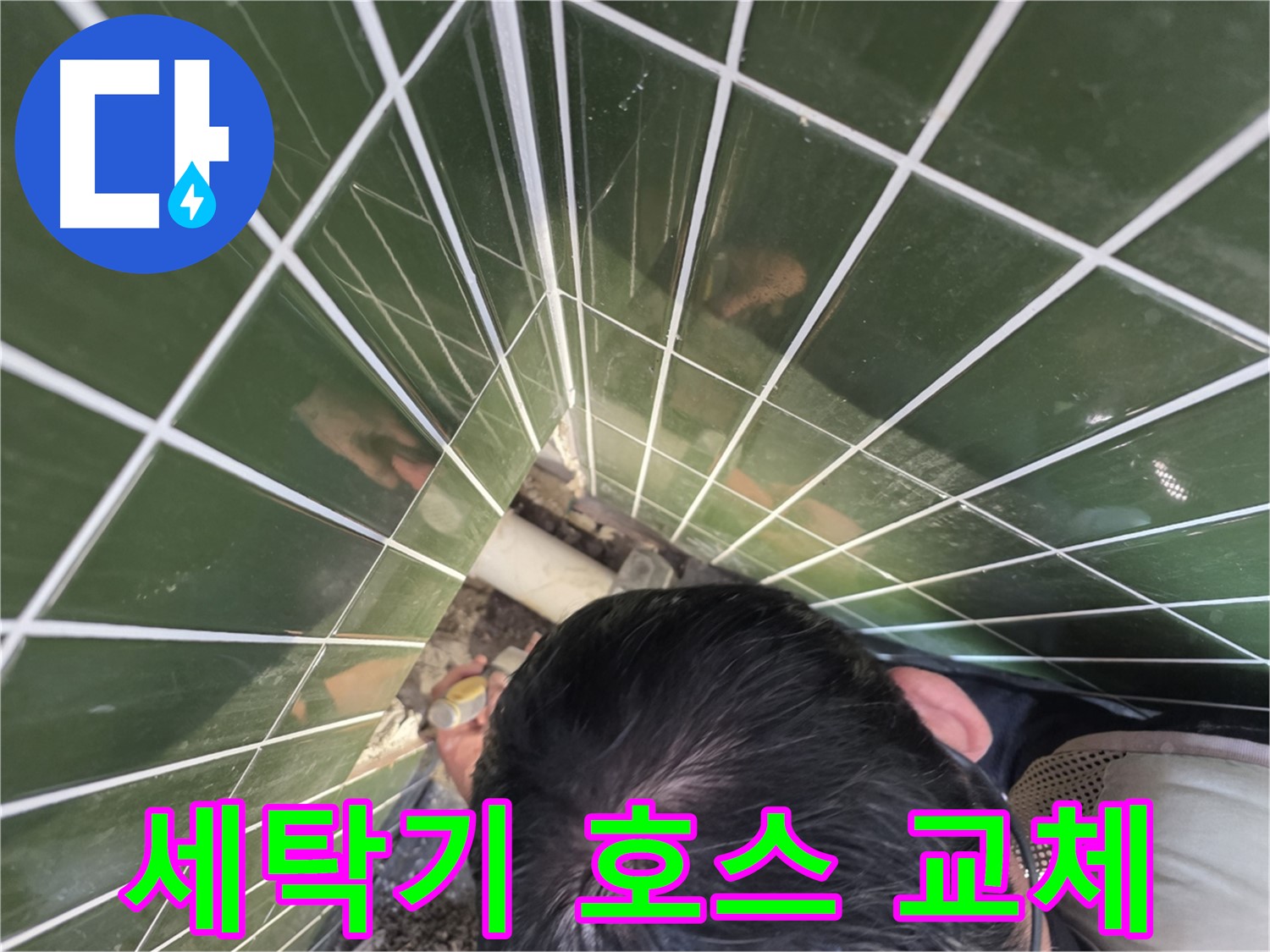 광진구 자양2동 - 세탁기 호스 누수, 간단 교체로 해결!