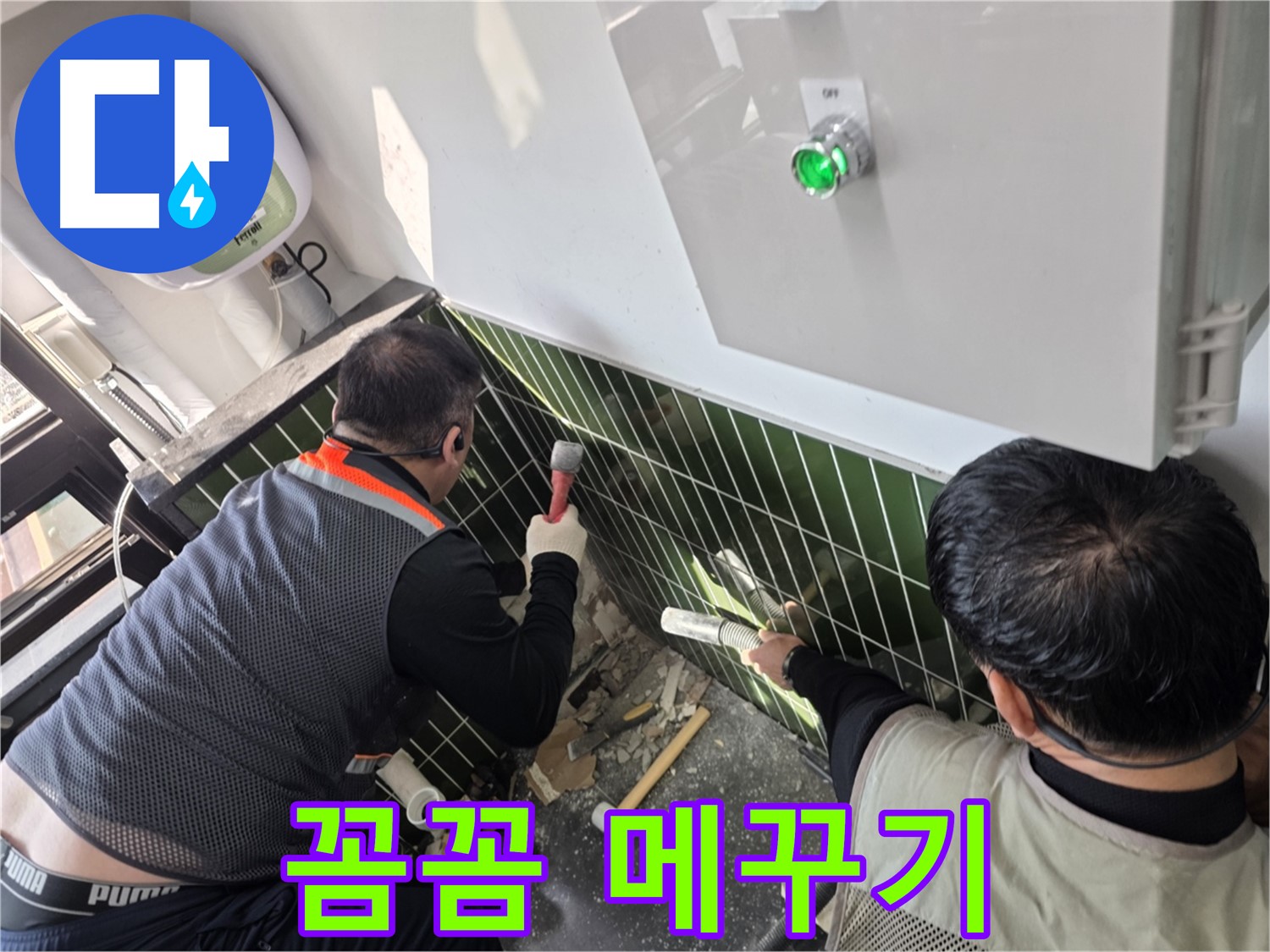 광진구 자양동 누수 - 꼼꼼하게 메꾸기 - 책임 시공 약속!