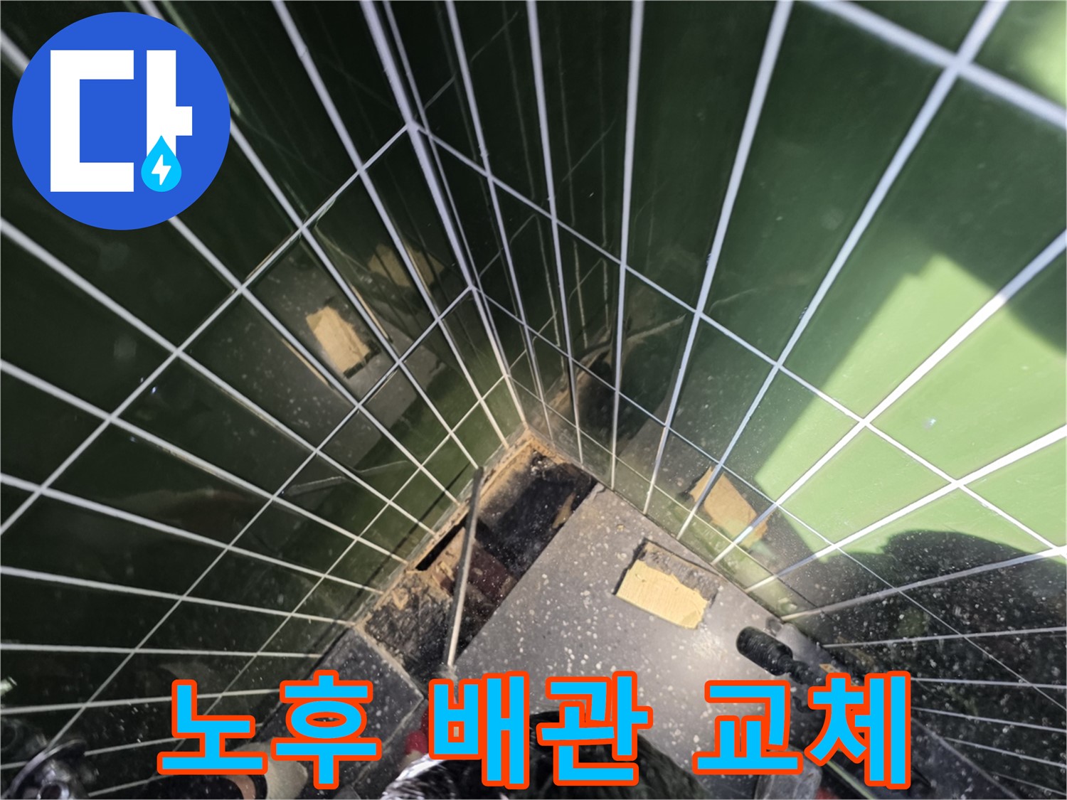 광진구 자양동 누수 - 노후된 배관을 새 배관으로 교체하는 작업 진행 중
