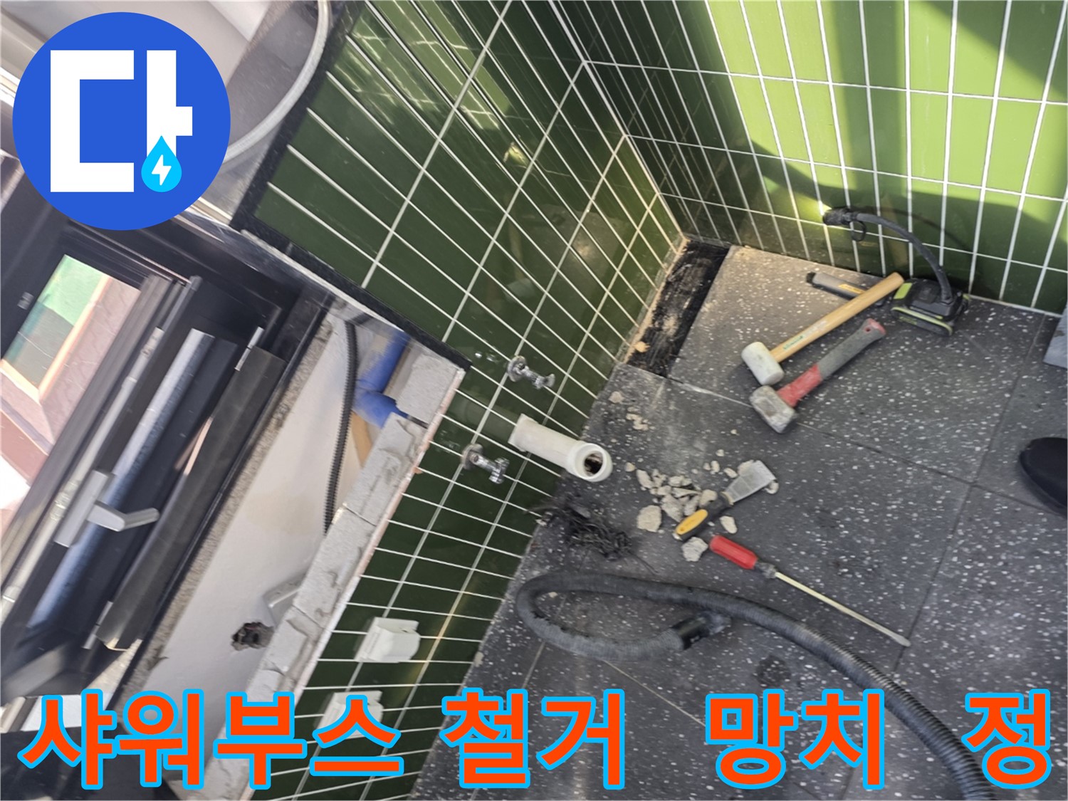 광진구 자양동 누수 - 망치와 정으로 샤워 부스 꼼꼼 철거
