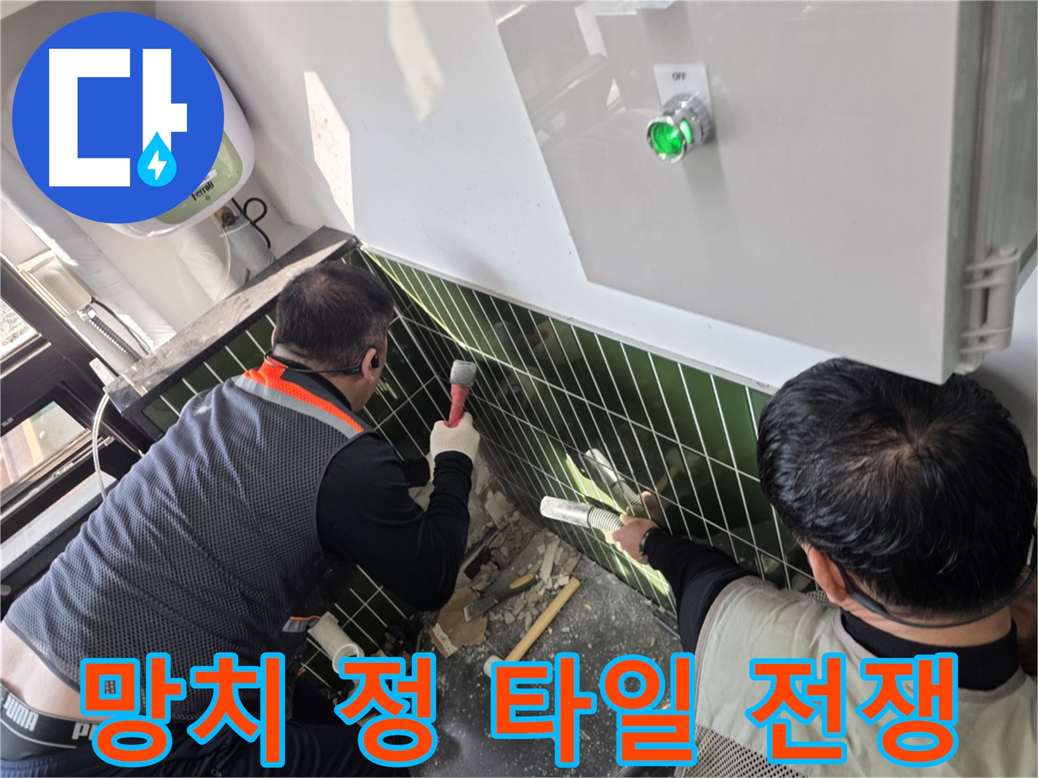 광진구 자양동 누수 - 망치와 정으로 타일과의 전쟁 시작