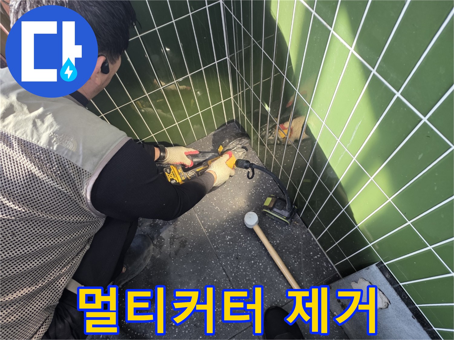 광진구 자양동 누수 - 멀티커터 사용 젠다이 제거 작업