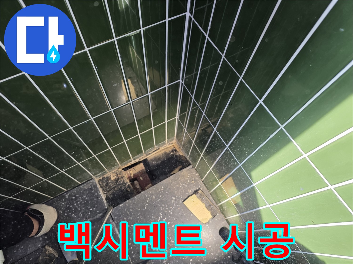 광진구 자양동 누수 - 백시멘트 줄눈을 꼼꼼하게 시공하는 모습