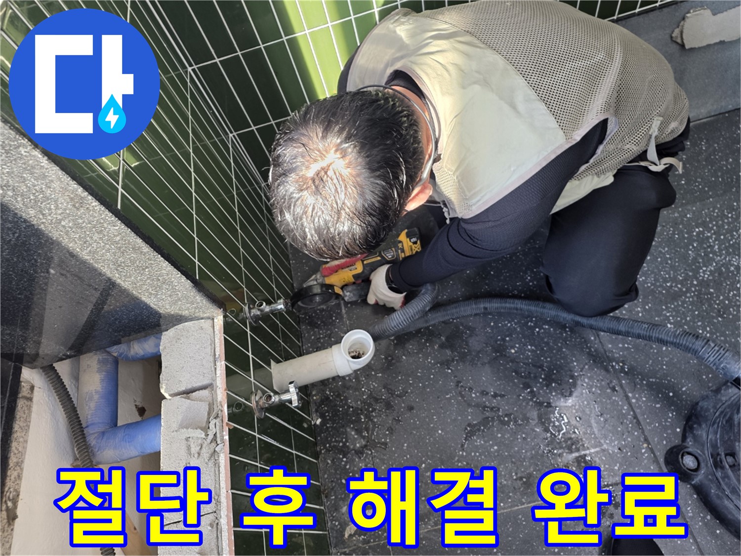 광진구 자양동 누수 - 벽면 절단으로 누수 해결 완료