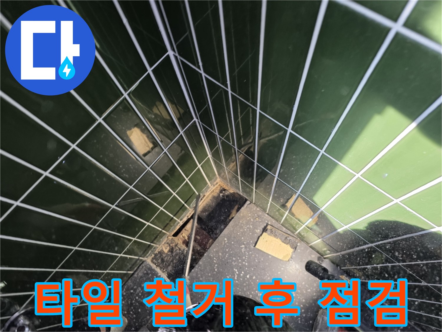 광진구 자양동 누수 - 샤워부스 타일 철거 후 누수 원인 꼼꼼 점검