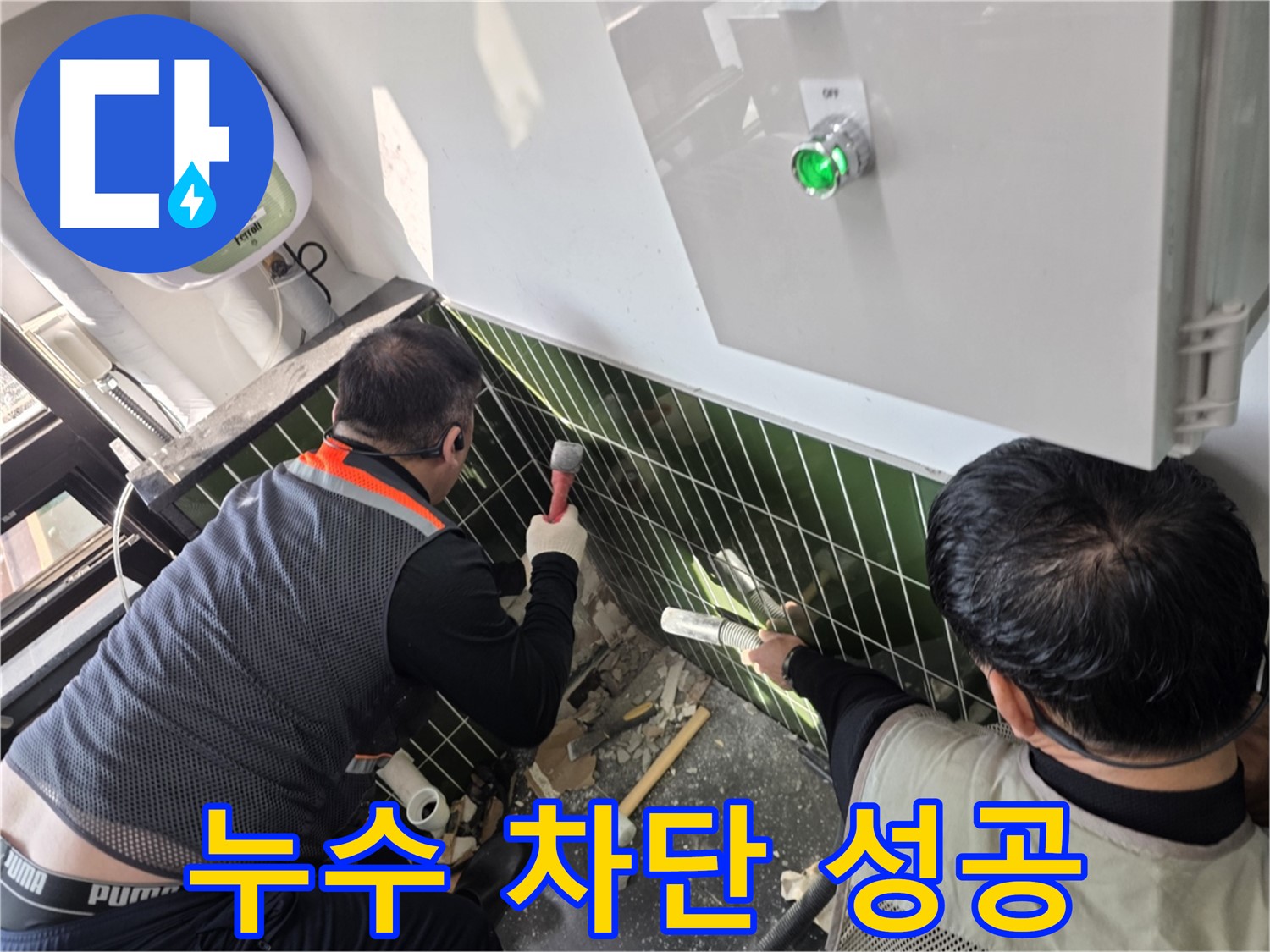 광진구 자양동 누수 - 완벽 차단 성공 - 누수 걱정 끝!