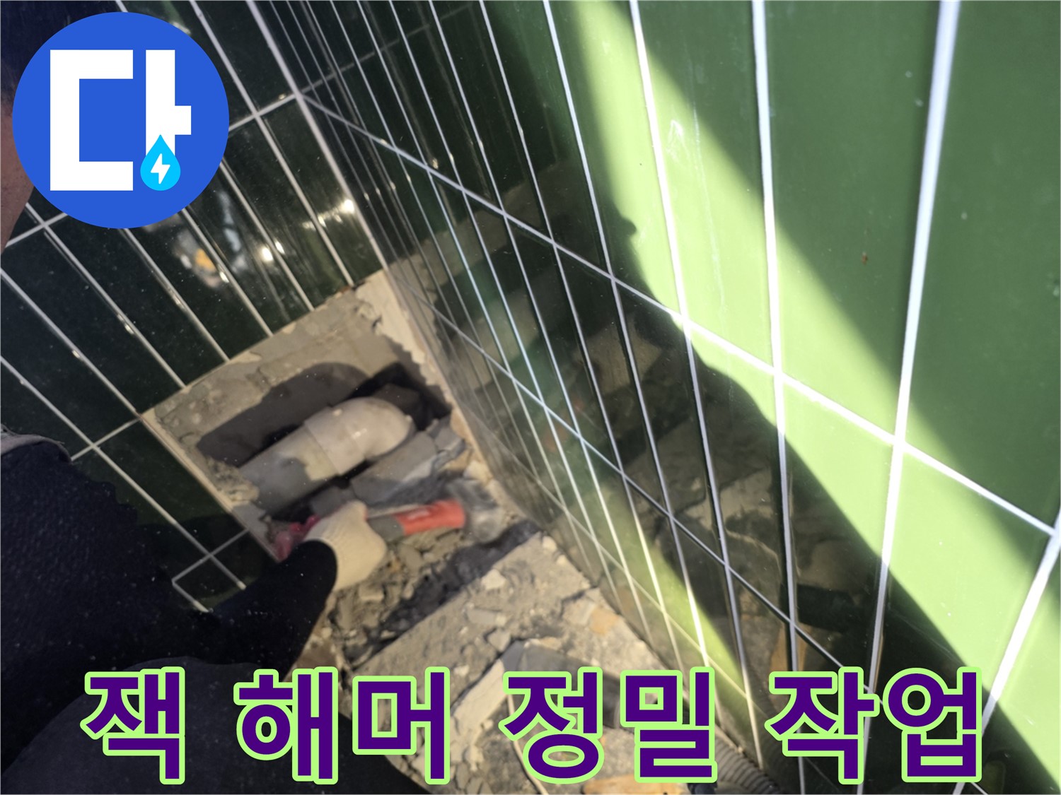 광진구 자양동 누수 - 잭 해머로 정밀 작업 중