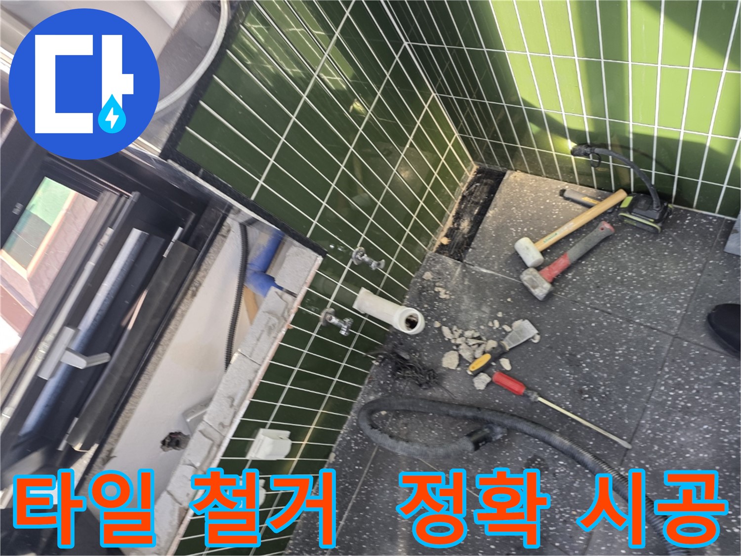 광진구 자양동 누수 - 정확한 타일 철거가 누수 해결의 시작