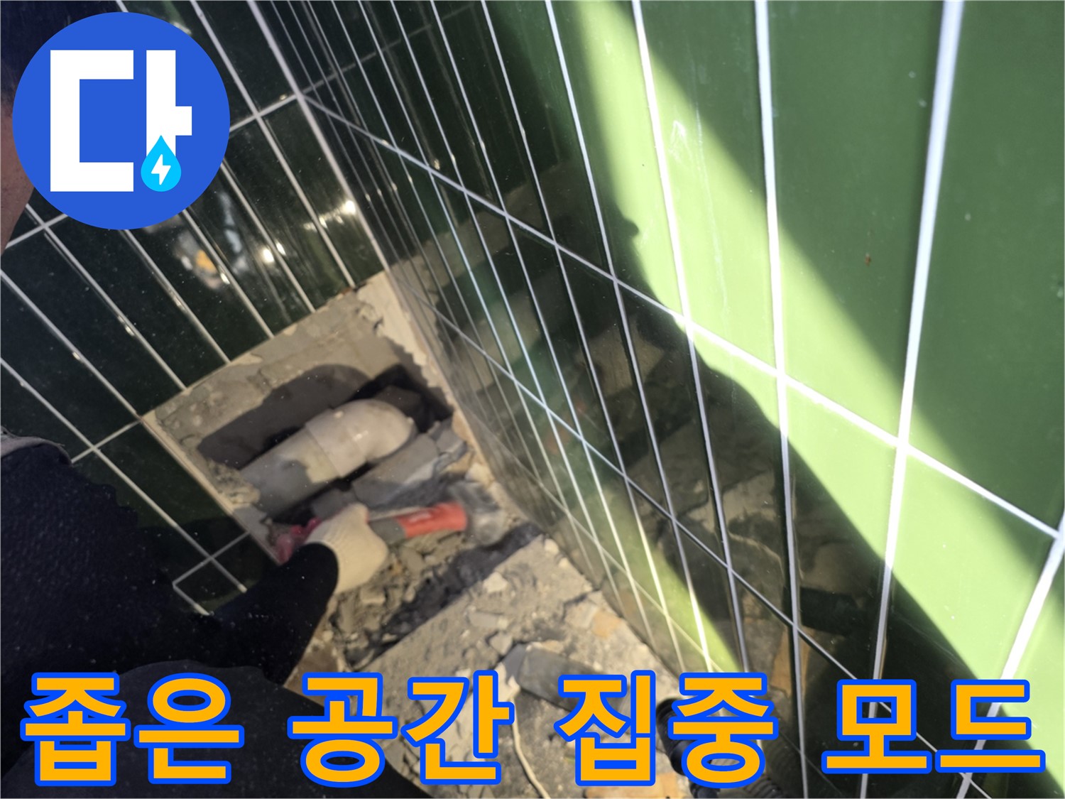 광진구 자양동 누수 - 좁은 공간 작업에 집중하는 전문가