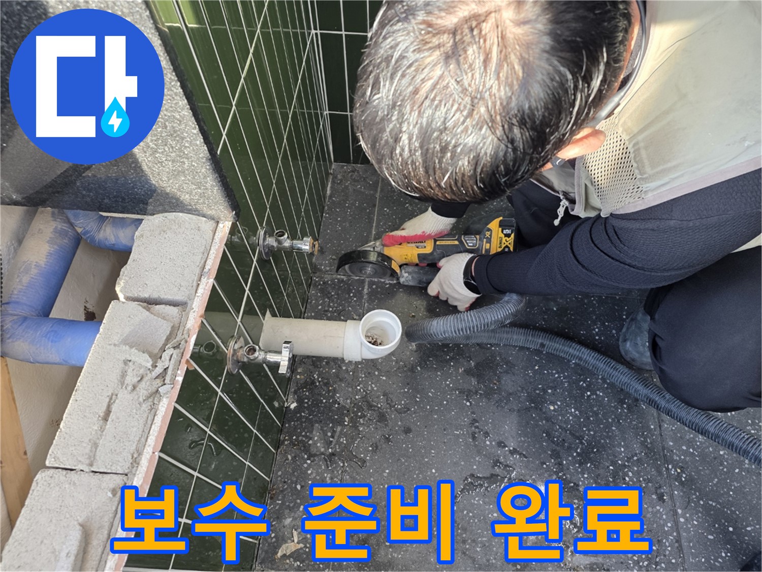 광진구 자양동 누수 - 컷팅 후 완벽한 보수 준비