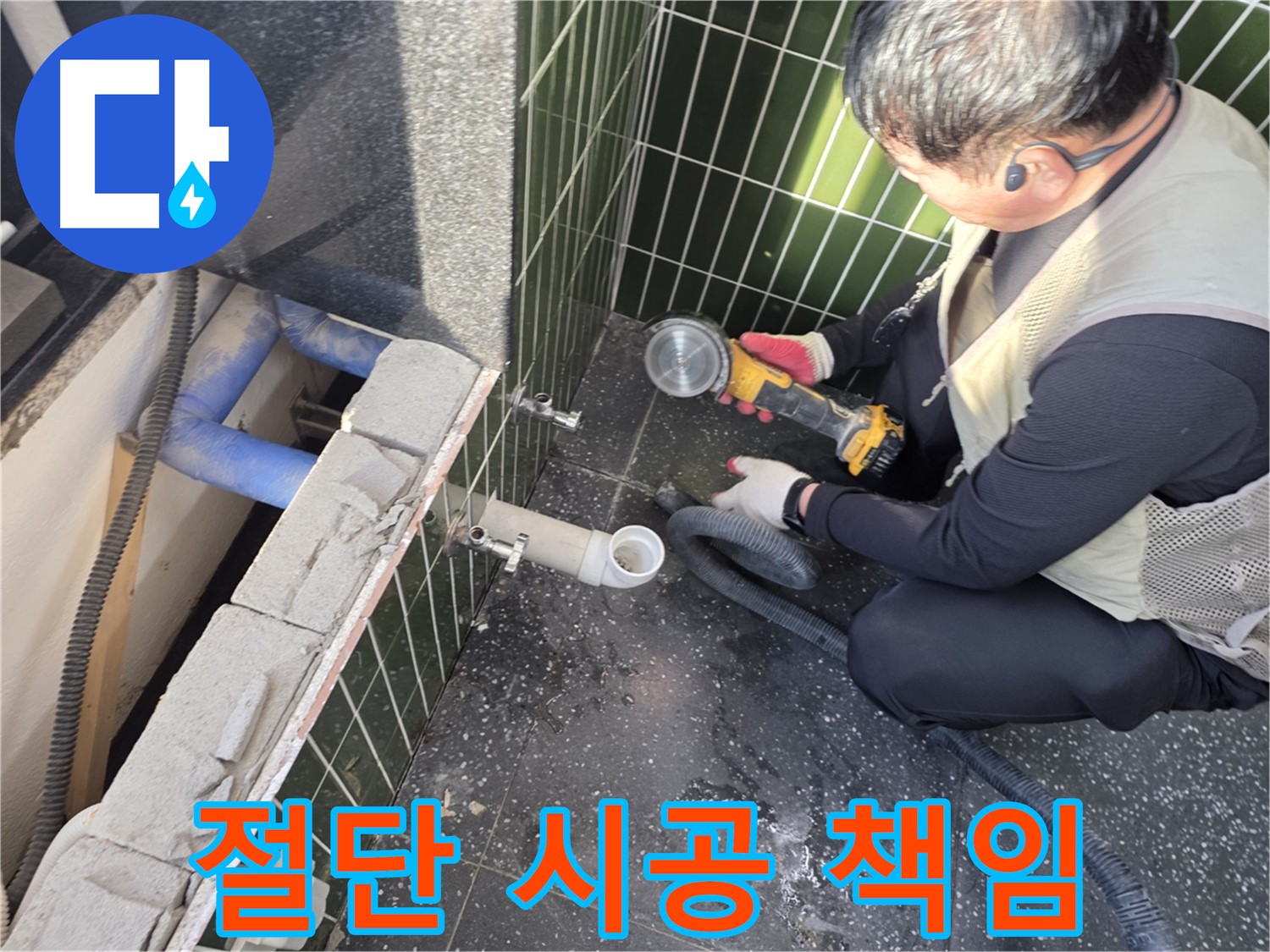 광진구 자양동 누수 - 타일 절단부터 끝까지 책임 완벽 시공