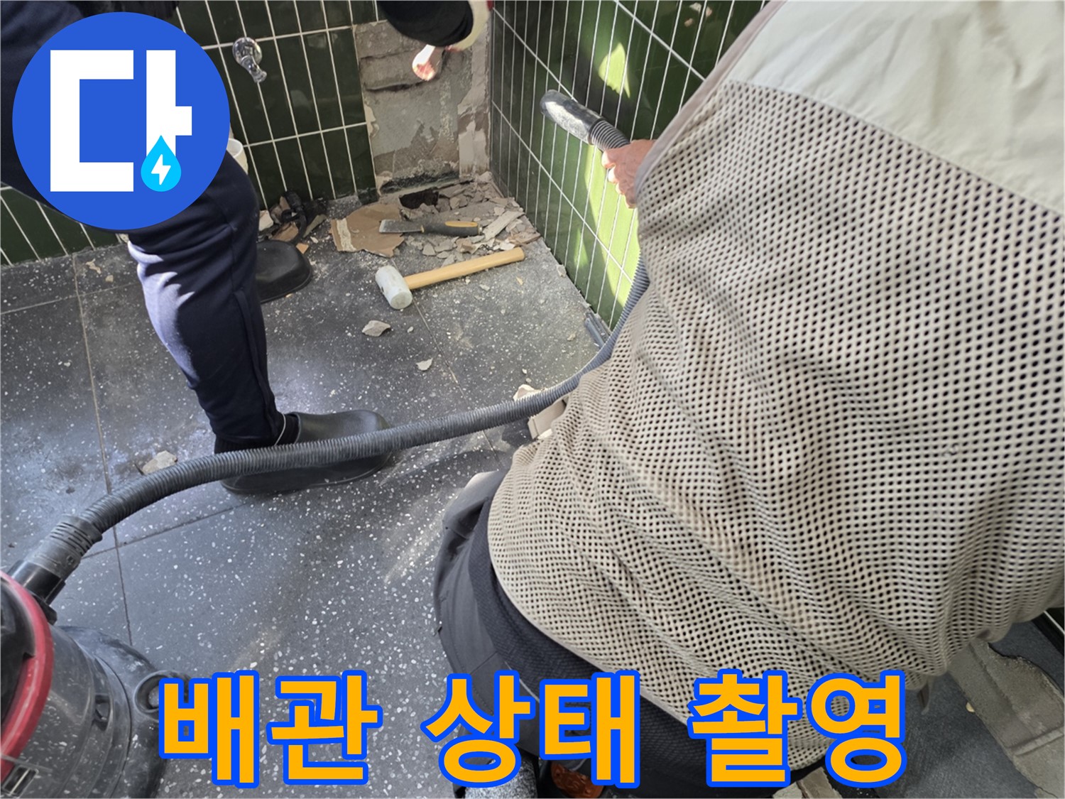 광진구 자양동 누수 - 타일 제거 후 배관 상태 사진 촬영