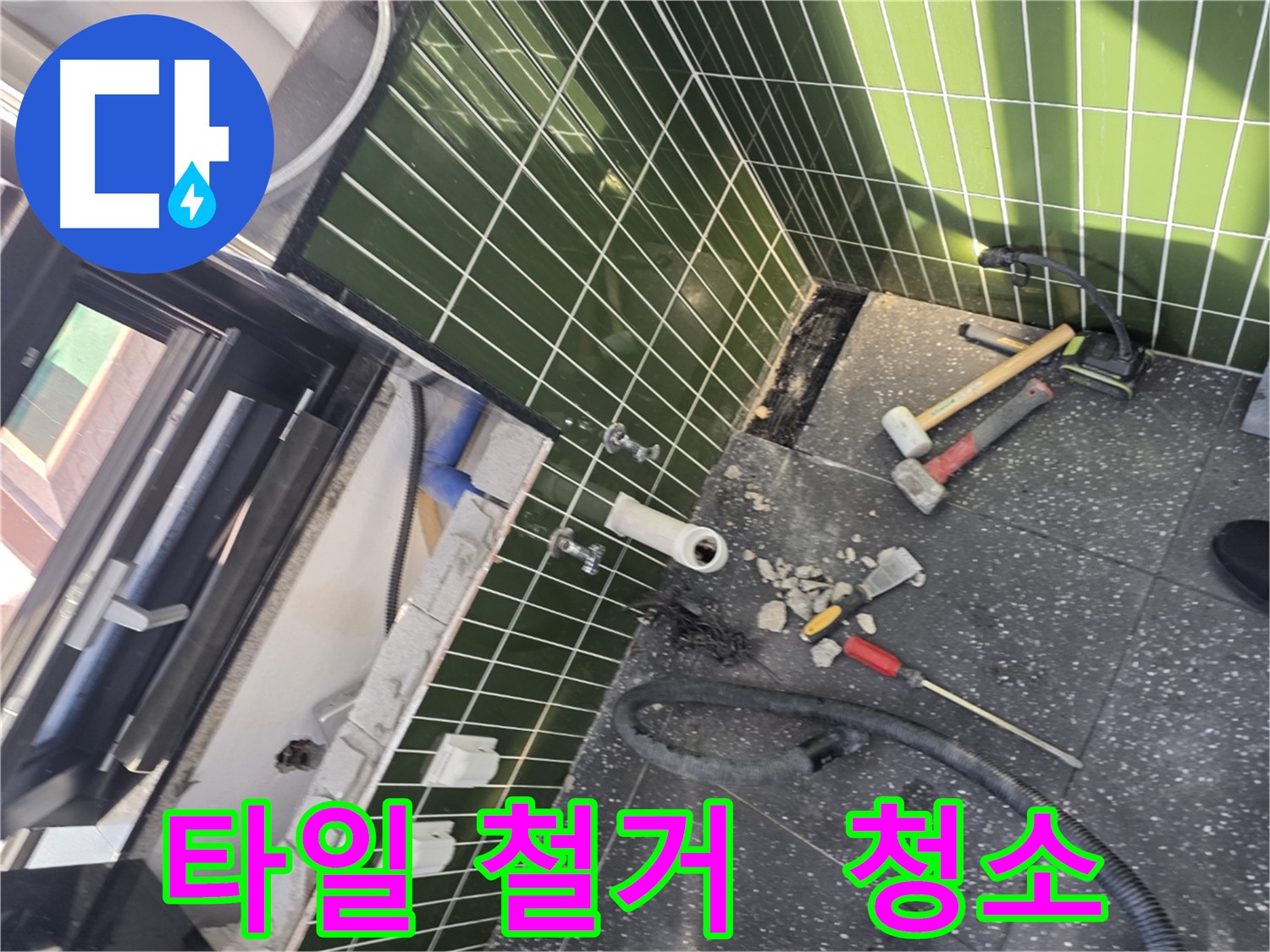 광진구 자양동 누수 - 타일 철거 후 꼼꼼한 청소