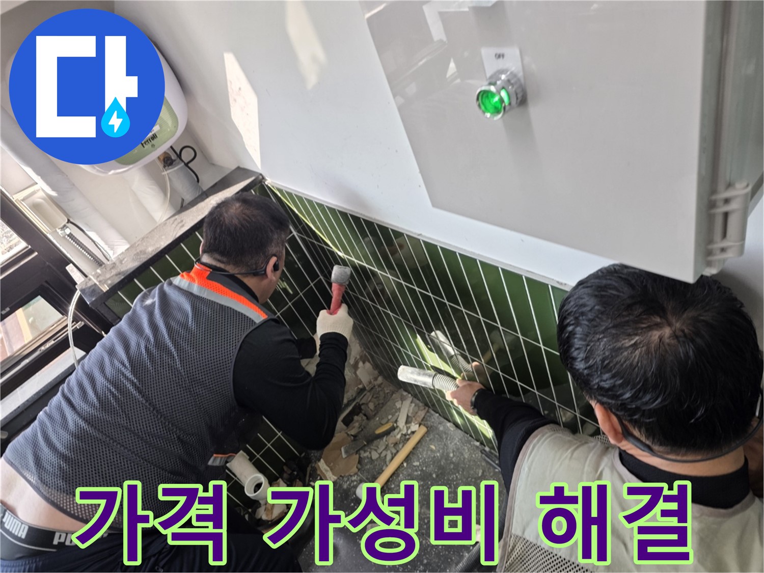 광진구 자양동 누수 - 합리적인 가격 - 최고의 가성비 누수 해결!