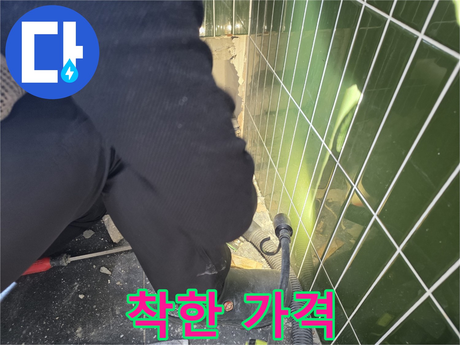 광진구 자양동 누수 - 합리적인 비용으로 최고의 누수 해결 서비스