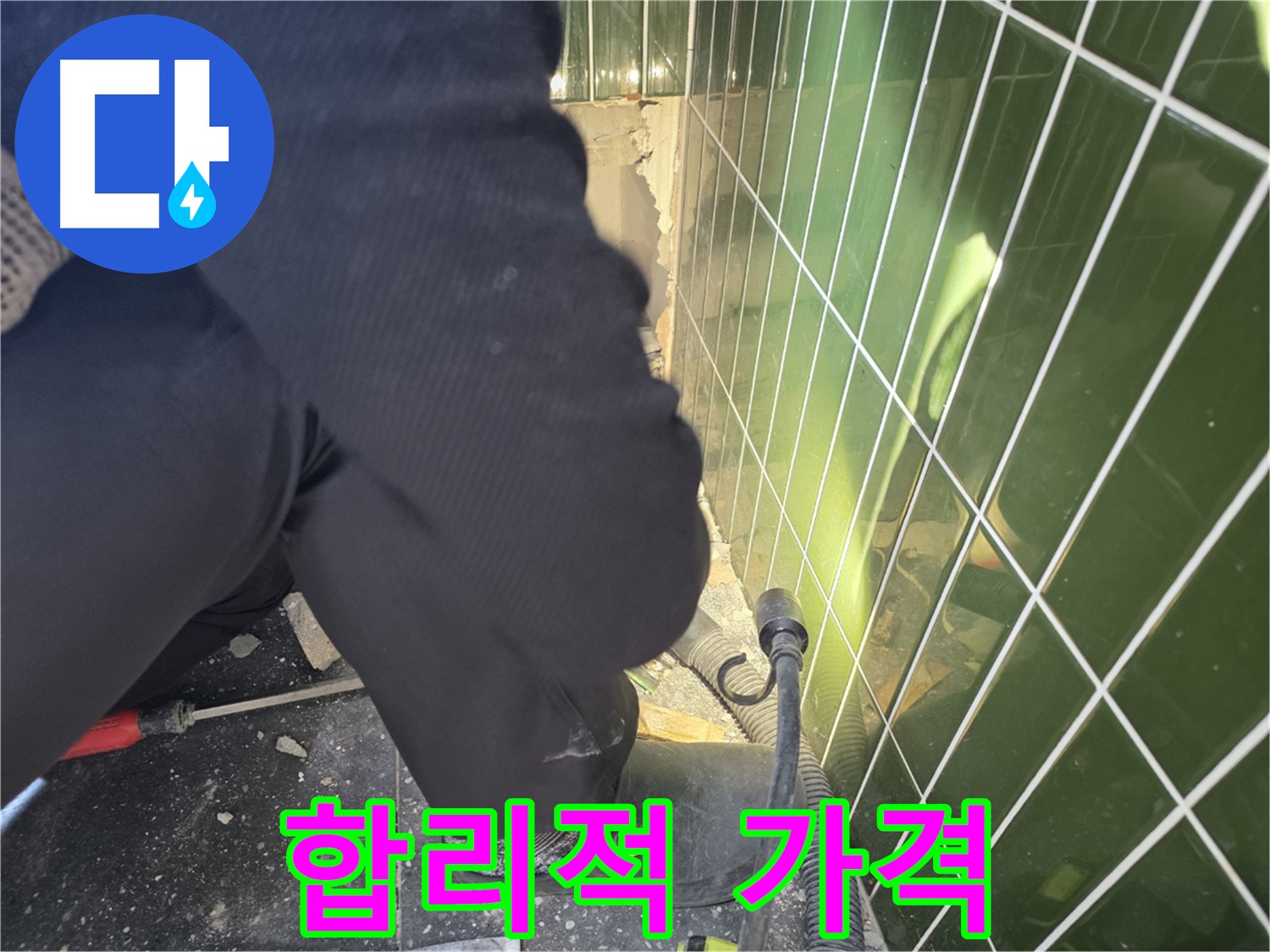 광진구 자양동 누수 - 합리적인 비용으로 최고의 누수 해결 서비스