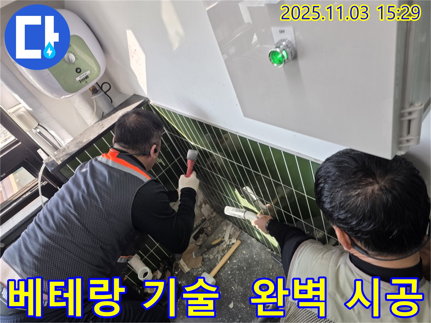 광진구 자양동 누수 현장에서 베테랑 기술자가 완벽한 시공을 통해 누수 문제를 해결하는 모습입니다 - 믿고 맡길 수 있습니다.