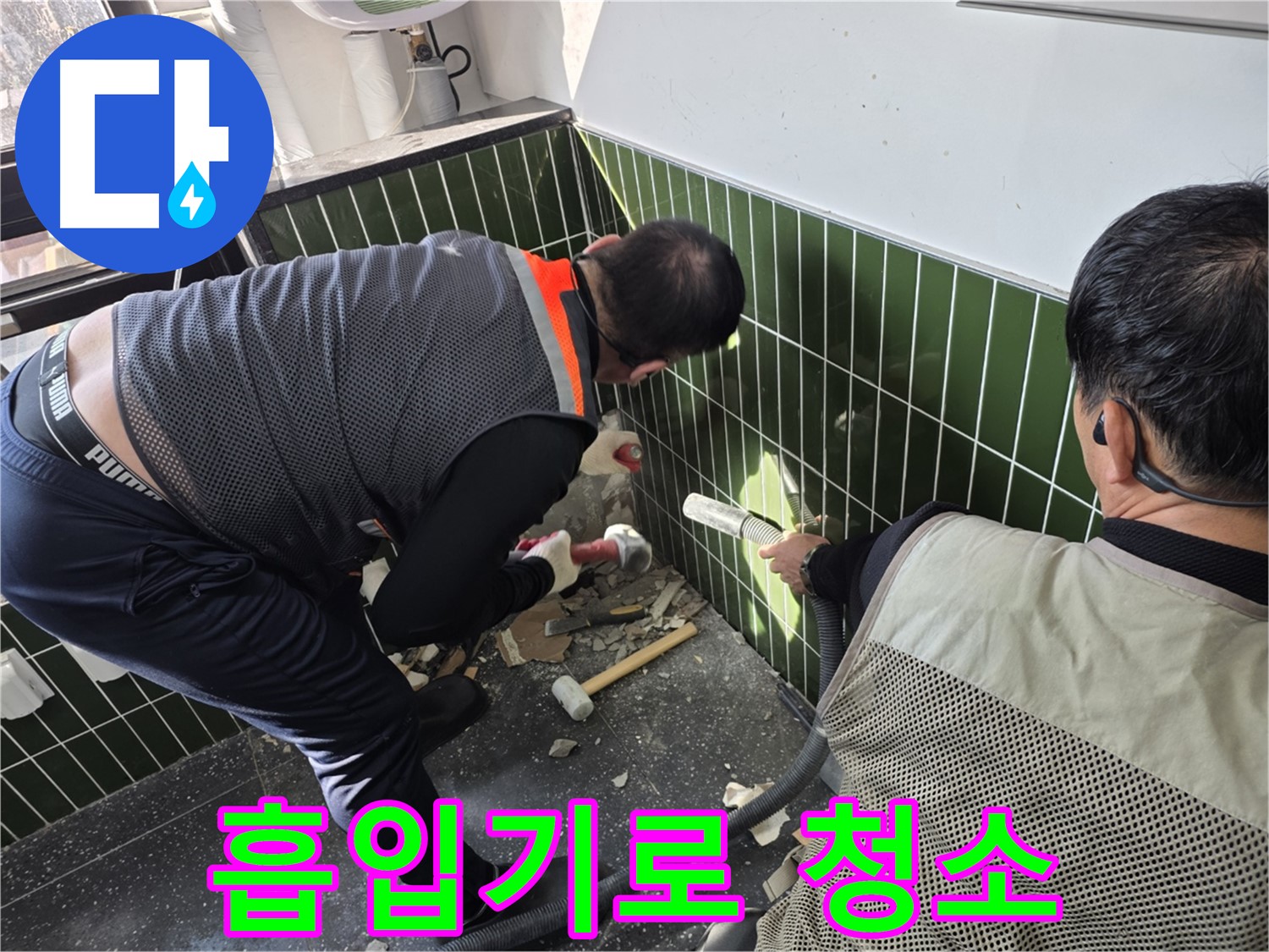 광진구 자양동 누수 - 흡입기로 욕실 벽 철거 먼지 제거