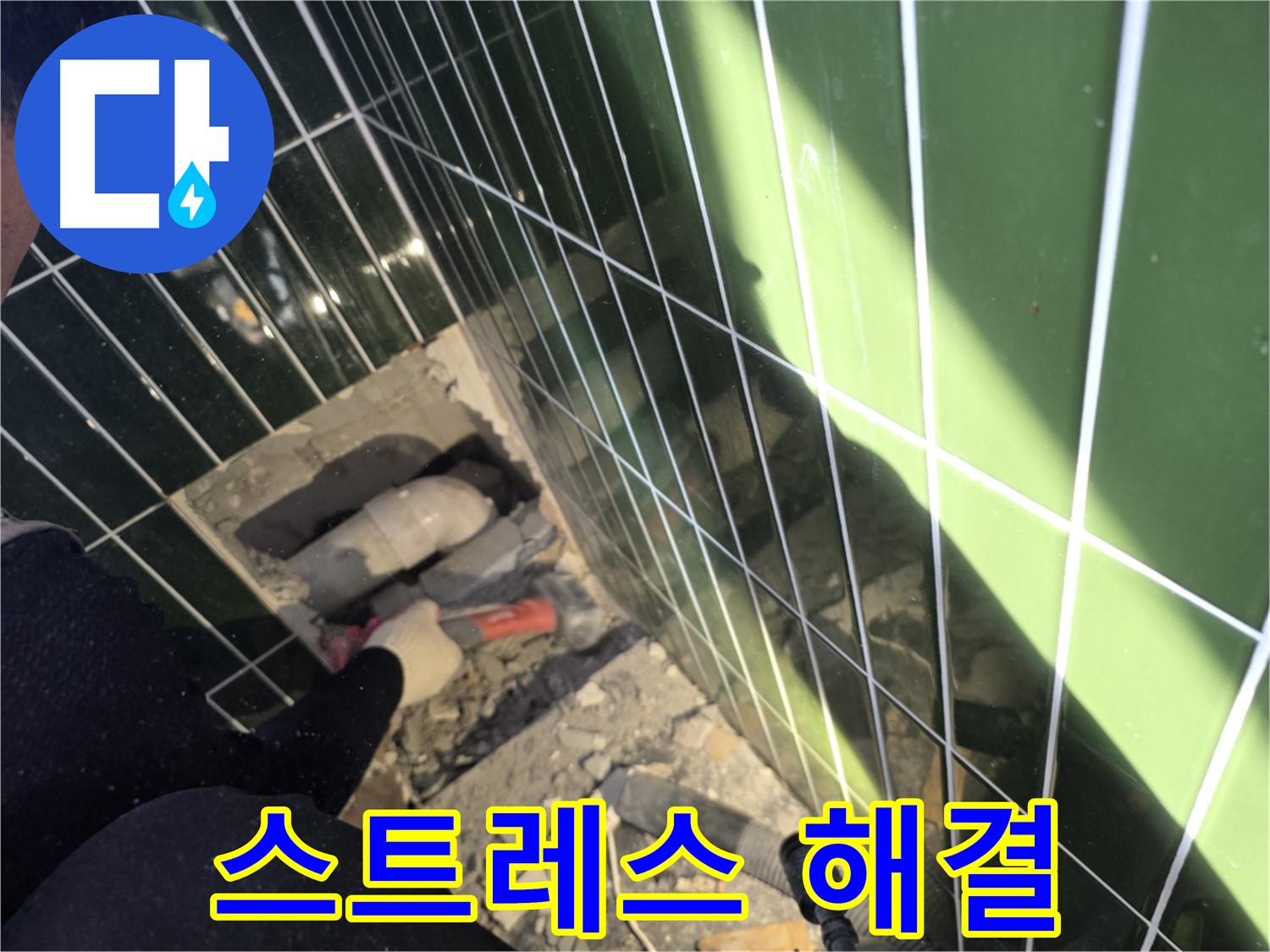 광진구 자양동 욕실 누수 - 누수 스트레스 해결