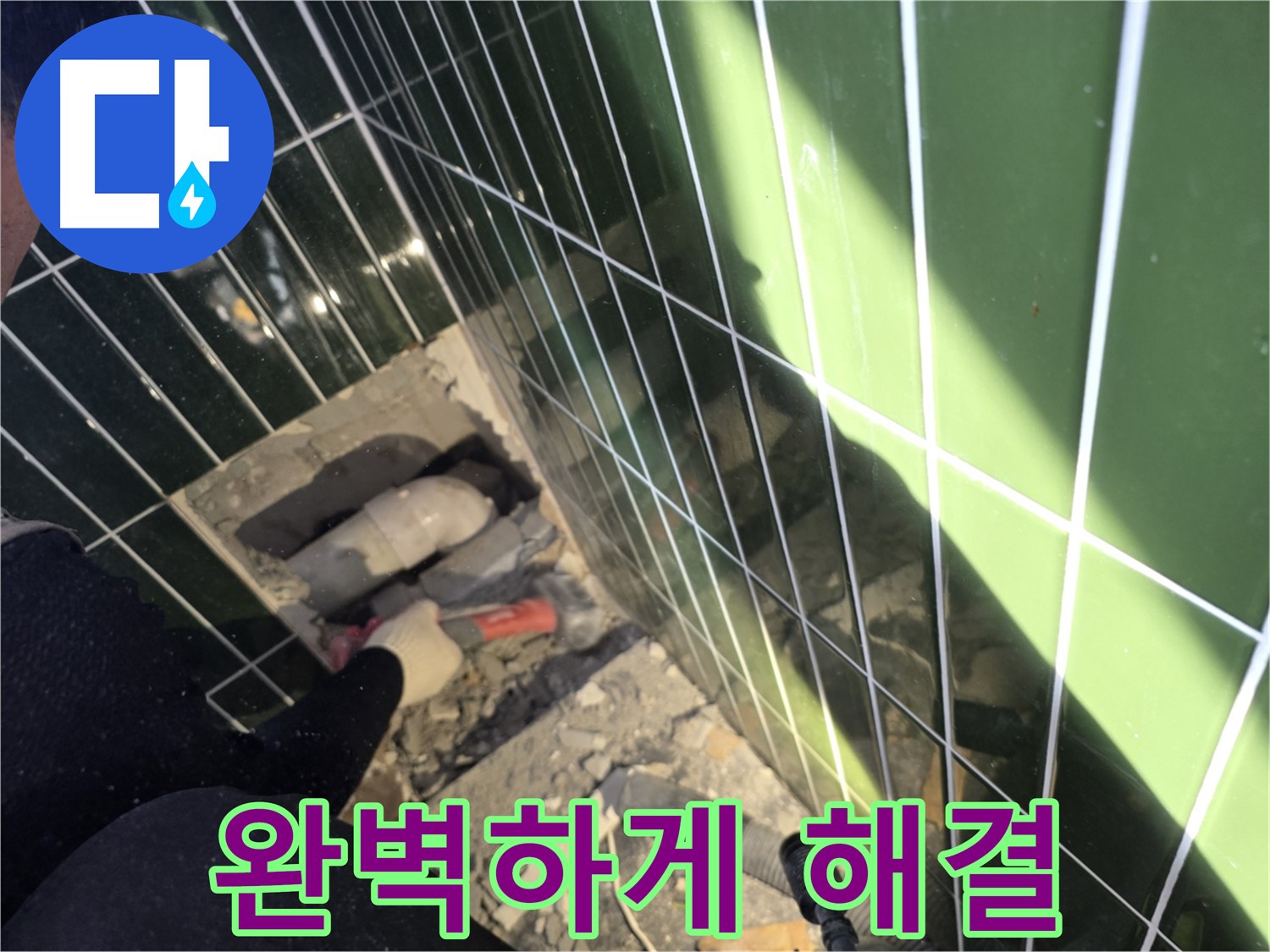 광진구 자양동 욕실 누수 - 완벽하게 누수 해결 약속