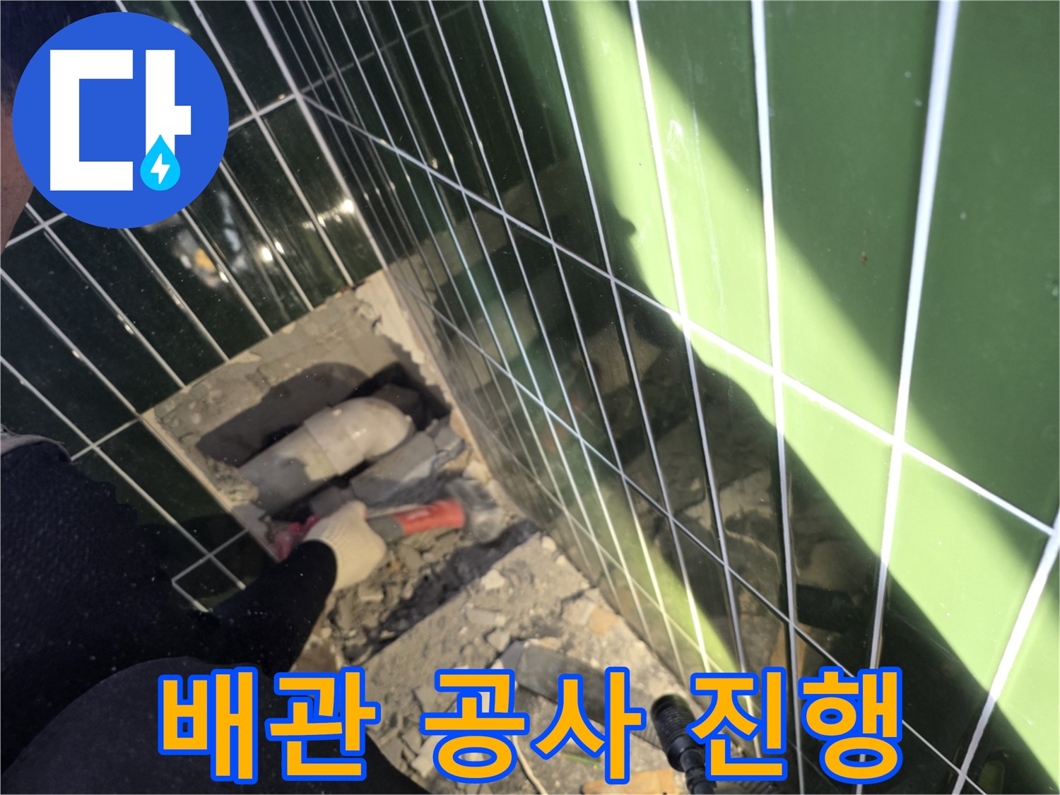 광진구 자양동 욕실 누수 - 전문가의 배관 공사 솜씨