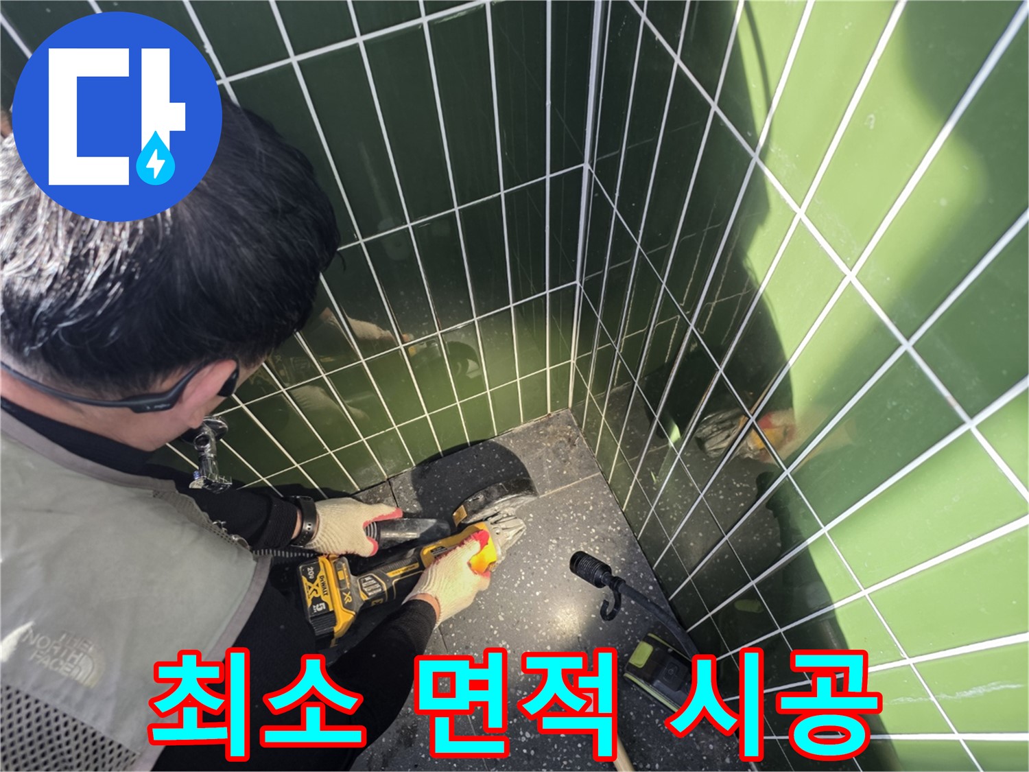 누수 컷팅 시 최소한의 면적만 시공 - 비용 절감