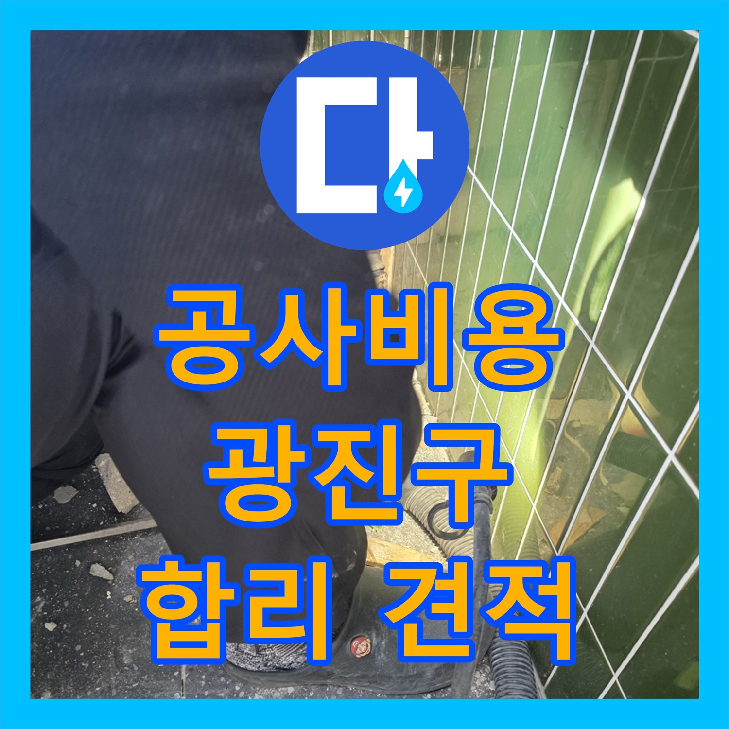 누수공사비용 걱정 없이 하수 배관 누수를 합리적으로 수리합니다, 서울 광진구 자양동