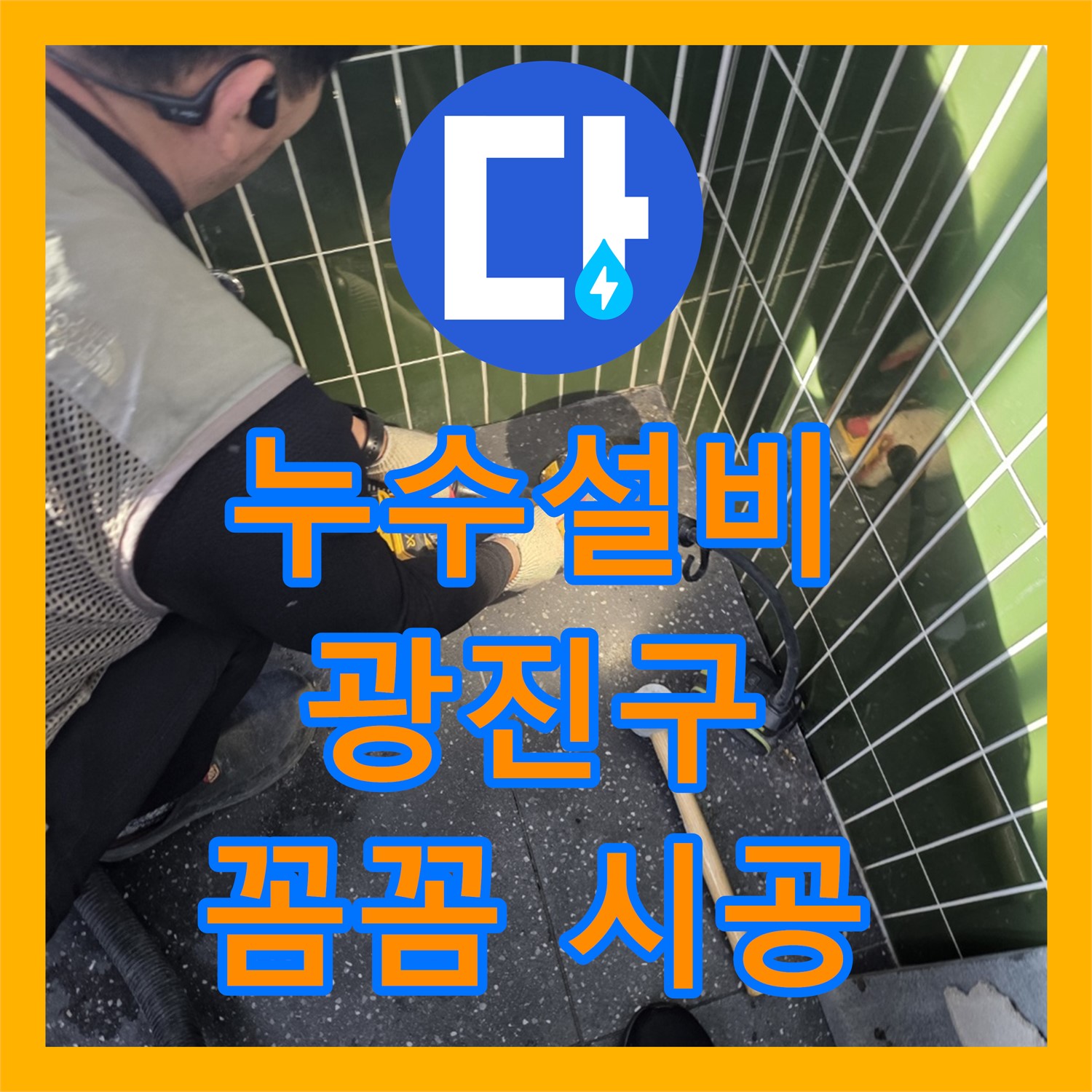 누수설비, 하수 배관 누수 문제의 원인을 찾아 꼼꼼하게 시공하는 서울 광진구 자양동