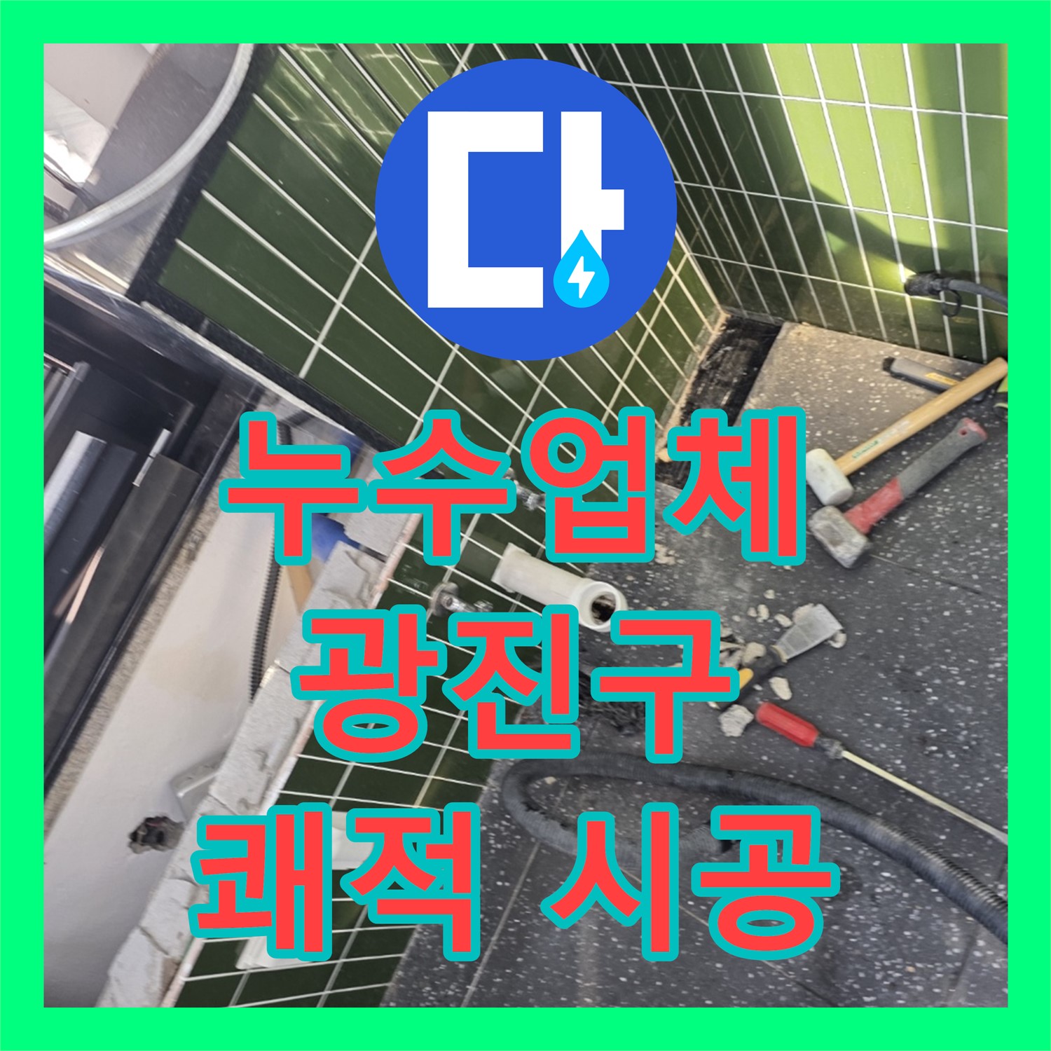 누수업체, 하수 배관 누수 수리 시 먼지 없이 쾌적하게 작업하는 광진구