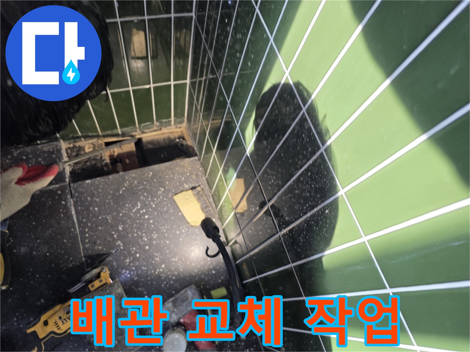 배관 교체 작업 - 샤워기 누수 완벽 차단