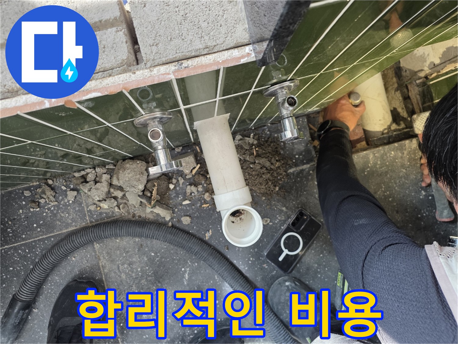 세면대 누수 합리적인 비용으로 해결