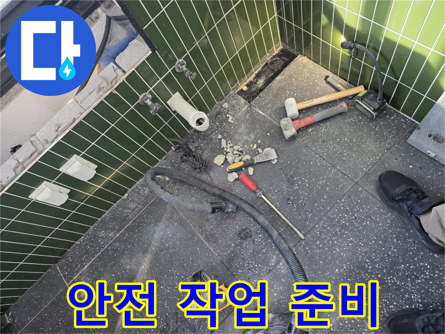 안전 작업 준비 완료 - 안전 최우선!